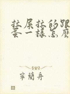 拉屎拉的跟羊屎蛋一样怎么回事