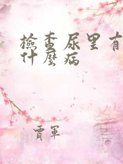 检查尿里有血是什么病