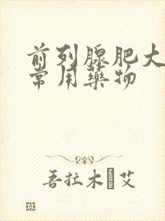 前列腺肥大治疗常用药物