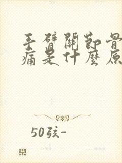 手臂关节骨头酸痛是什么原因