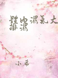 体内湿气大如何排湿