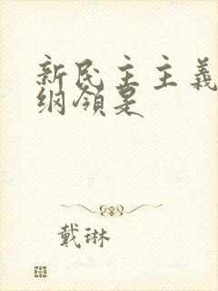 新民主主义经济纲领是