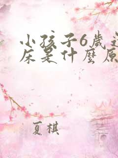 小孩子6岁还尿床是什么原因