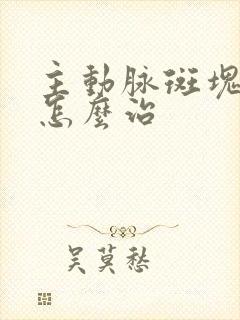 主动脉斑块钙化怎么治