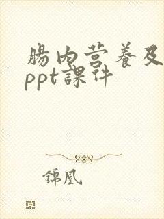 肠内营养及护理ppt课件