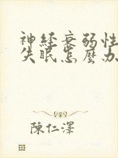 神经衰弱性长期失眠怎么办