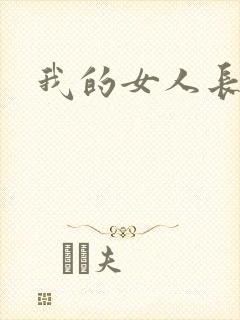 我的女人长不胖
