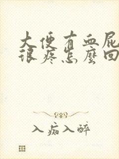 大便有血屁眼还很疼怎么回事