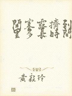 开塞露挤到肛门里多长时间就可以大便