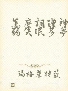 怎么调理神经衰弱失眠多梦