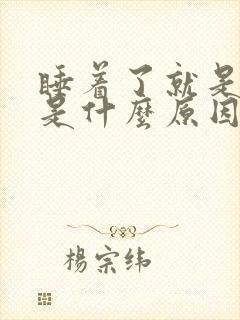 睡着了就是做梦是什么原因