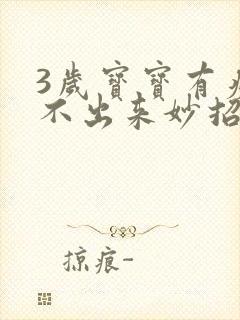 3岁宝宝有痰咳不出来妙招