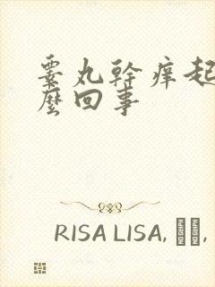 睾丸干痒起皮怎么回事