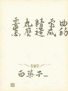 睾丸精索曲张是怎么造成的