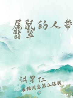 属鼠的人带什么翡翠