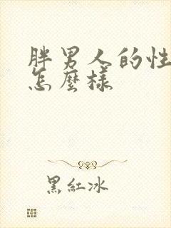 胖男人的性功能怎么样