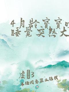 4月龄宝宝晚上睡觉突然大哭