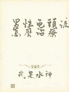 男性龟头流脓该怎么治疗