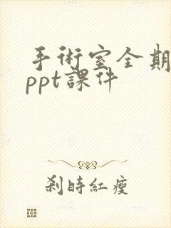 手术室全期护理ppt课件