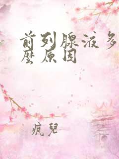 前列腺液多是什么原因