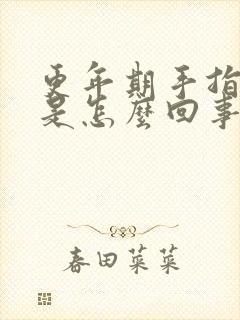 更年期手指麻木是怎么回事?