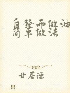 自发面做油条最简单做法