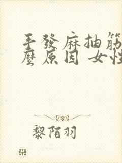 手发麻抽筋是什么原因 女性