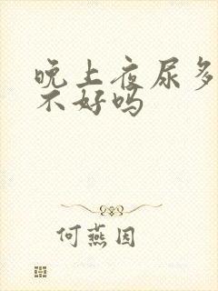 晚上夜尿多是肾不好吗