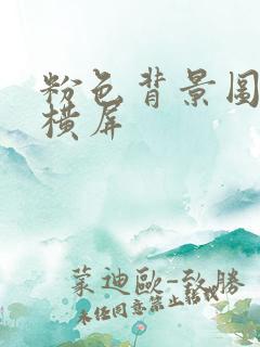 粉色背景图纯色横屏