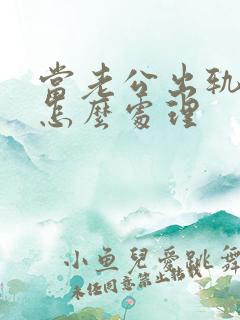 当老公出轨妻子怎么处理