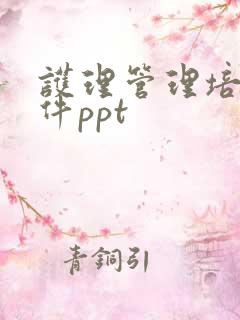 护理管理培训课件ppt