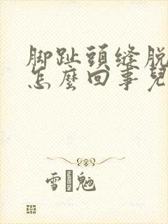 脚趾头缝脱皮是怎么回事儿