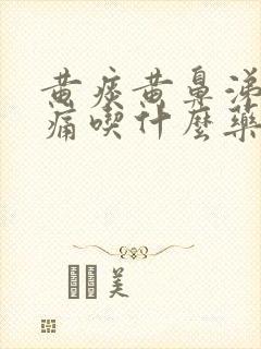 黄痰黄鼻涕喉咙痛吃什么药