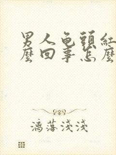 男人龟头红点怎么回事怎么治疗