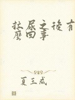 拉尿之后有血怎么回事