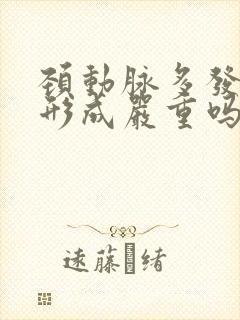 颈动脉多发斑块形成严重吗