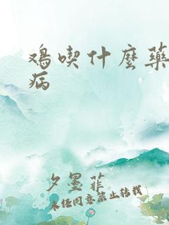 鸡吃什么药不生病