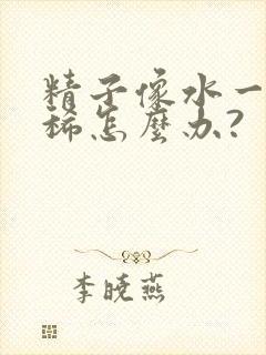 精子像水一样很稀怎么办?