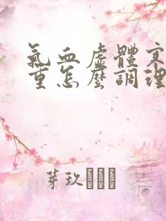 气血虚体寒湿气重怎么调理