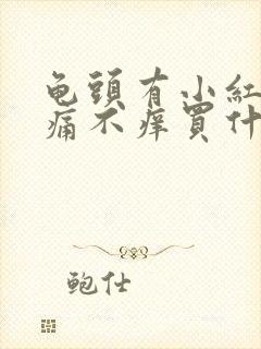 龟头有小红点不痛不痒买什么药好