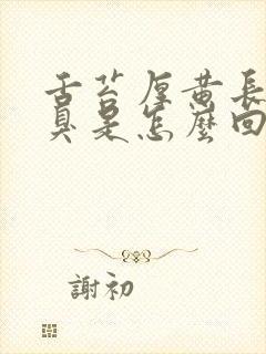 舌苔厚黄长期口臭是怎么回事