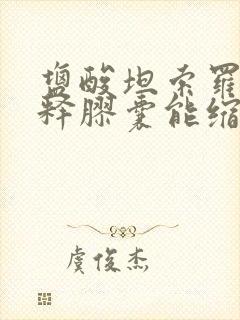 盐酸坦索罗辛缓释胶囊能缩小前列腺增生吗