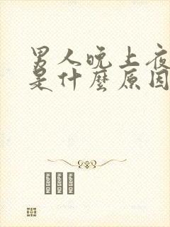 男人晚上夜尿多是什么原因