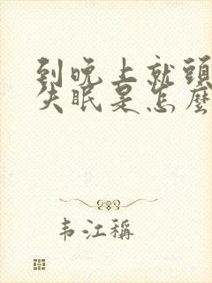 到晚上就头疼还失眠是怎么回事