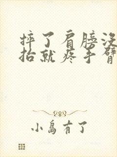 摔了肩膀没肿一抬就疼手臂肌肉酸痛