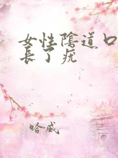 女性阴道口上面长了疣