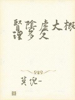 肾阴虚大概要调理多久