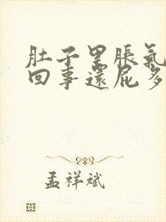 肚子里胀气怎么回事还屁多