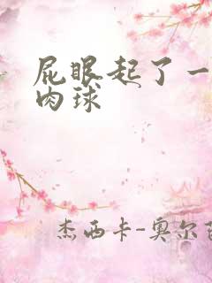 屁眼起了一个小肉球