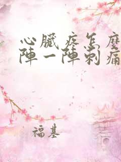 心脏疼怎么办一阵一阵刺痛怎么缓解